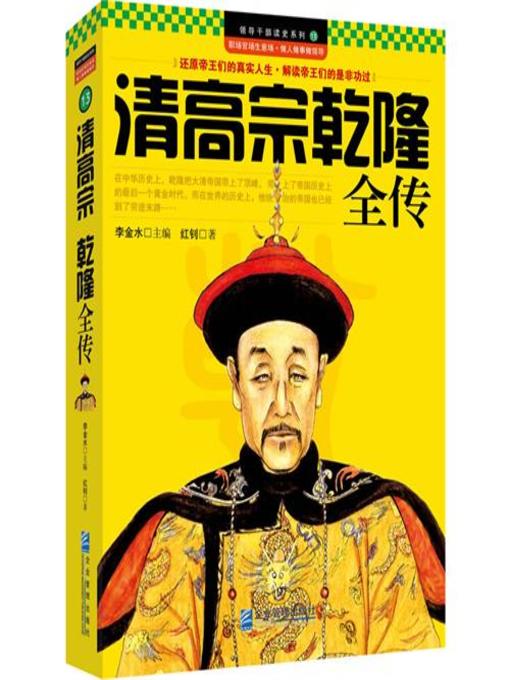Title details for 清圣祖康熙(Emperor Kangxi in Qing Dynasty) by 杨发兴 - Available